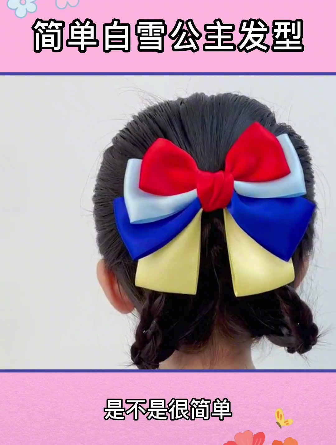 儿童白雪公主造型教程分享,给女儿梳一次吧,实现她的公主梦