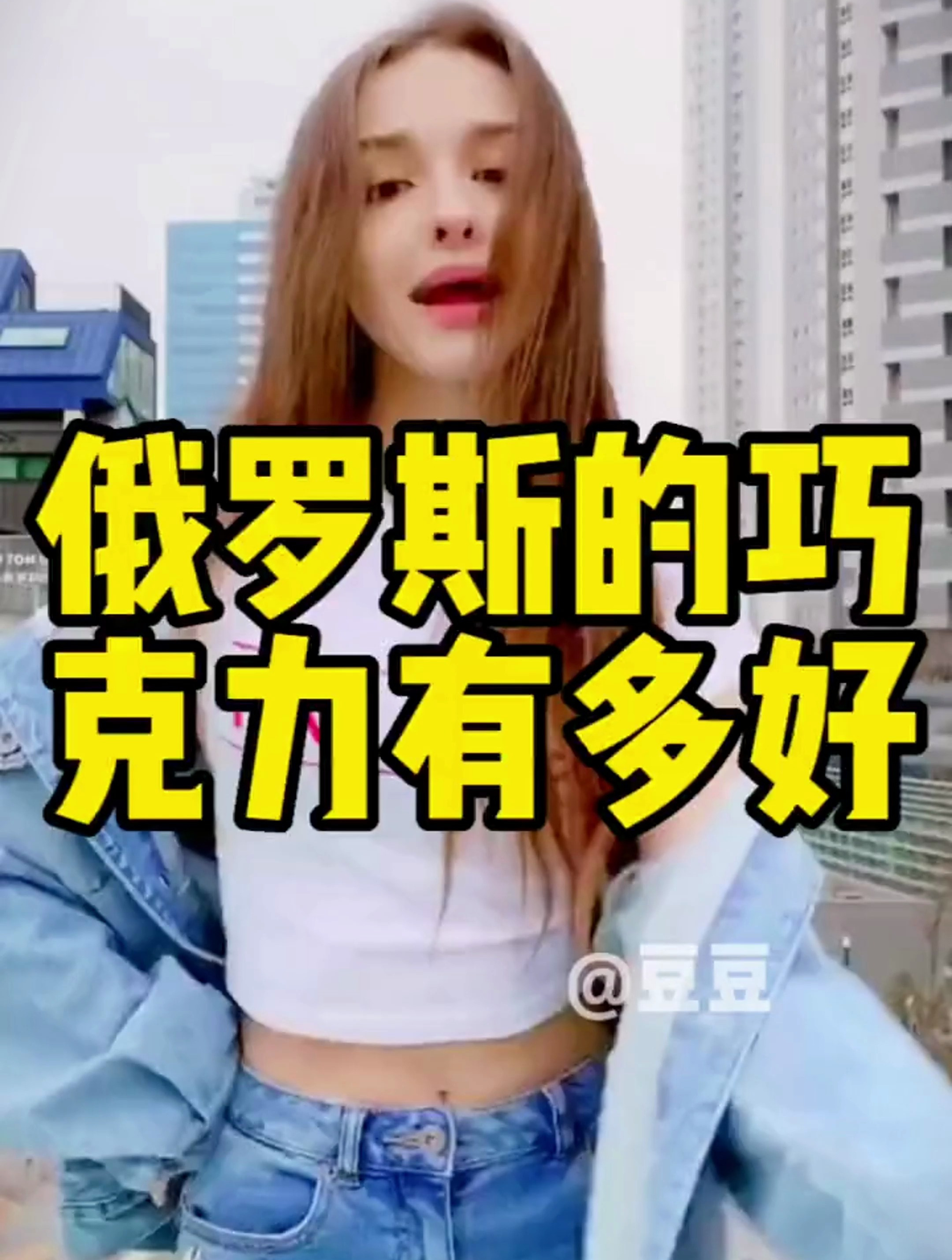 俄罗斯的巧克力有多好