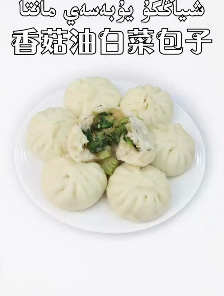 香菇油白菜包子,这是真的好吃啊