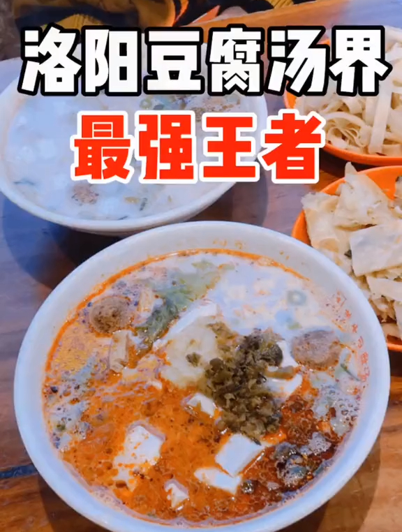 洛阳美食一口上头豆腐汤界最强王者