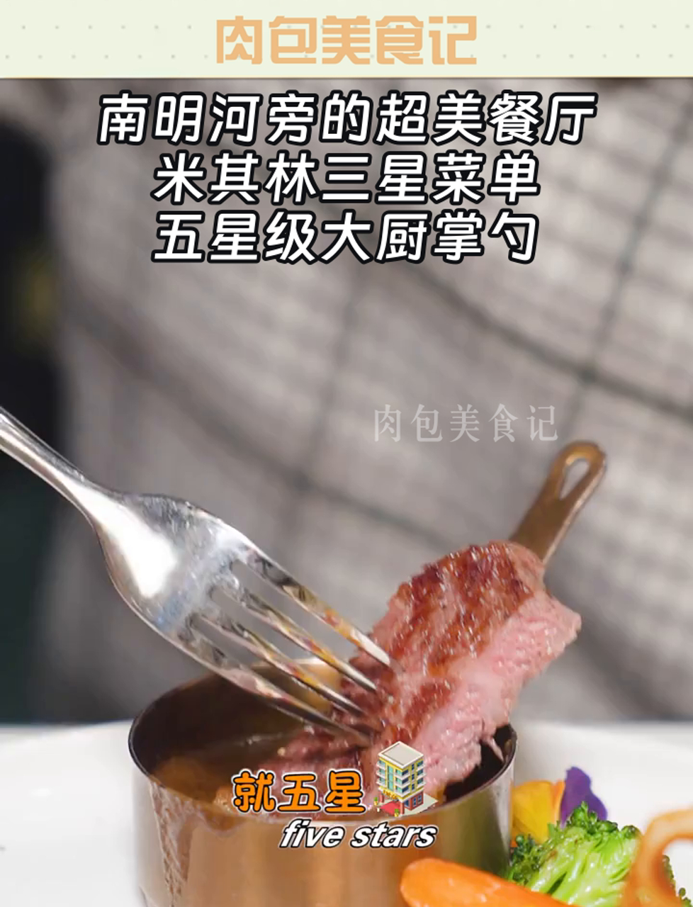 南明河旁的超美餐厅,米其林三星菜单,五星级大厨掌勺