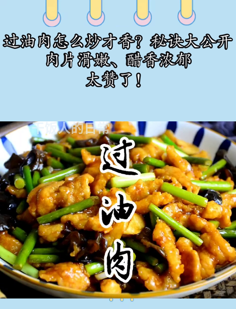 过油肉怎么炒才香?秘诀大公开,肉片滑嫩、醋香浓郁,太赞了!