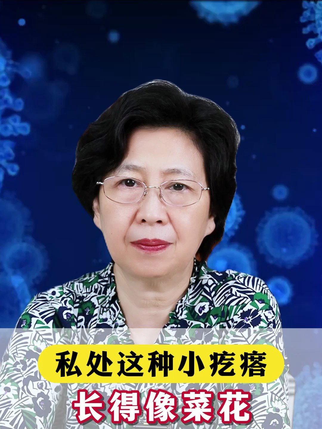 私处这种小疙瘩,长得像菜花,这是尖锐湿疣