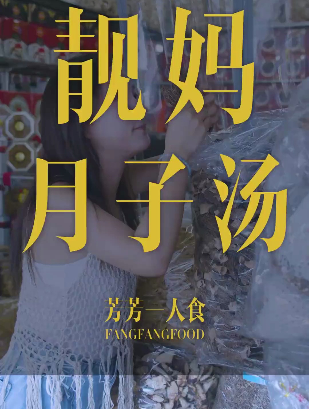 总有一天你们能喝上这个月子汤