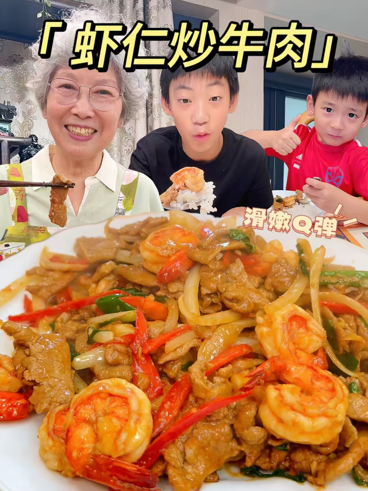 不允许有人没吃过虾仁炒牛肉!鲜香肉嫩巨下饭!