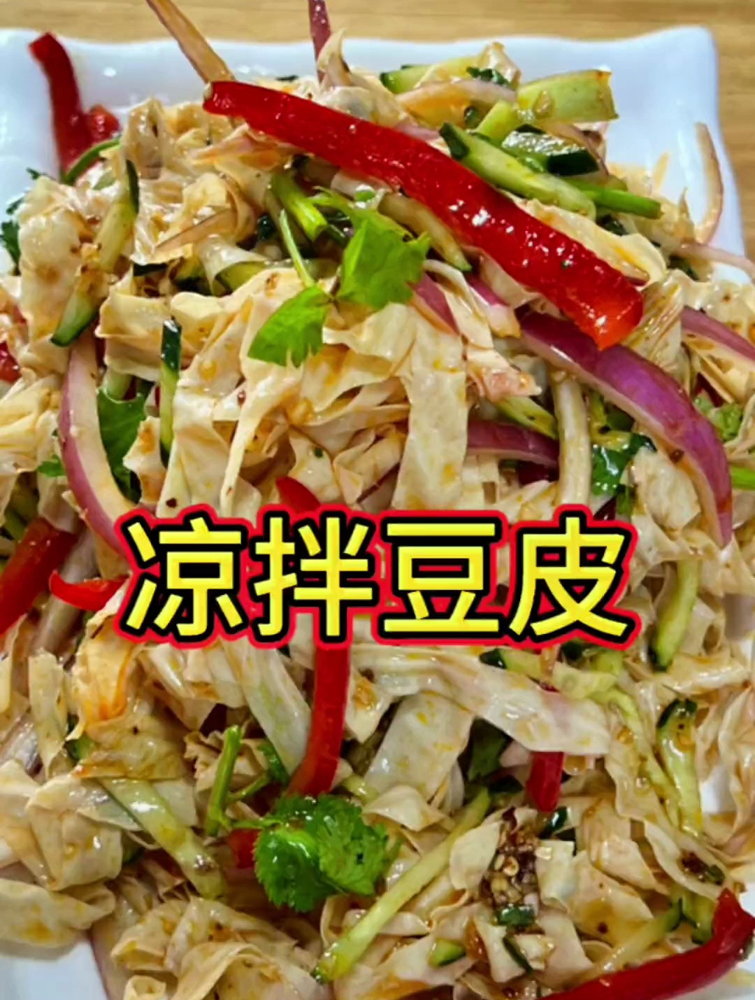 凉拌豆皮是我家里天天吃不够的凉拌菜,酸辣劲道,开胃下饭!