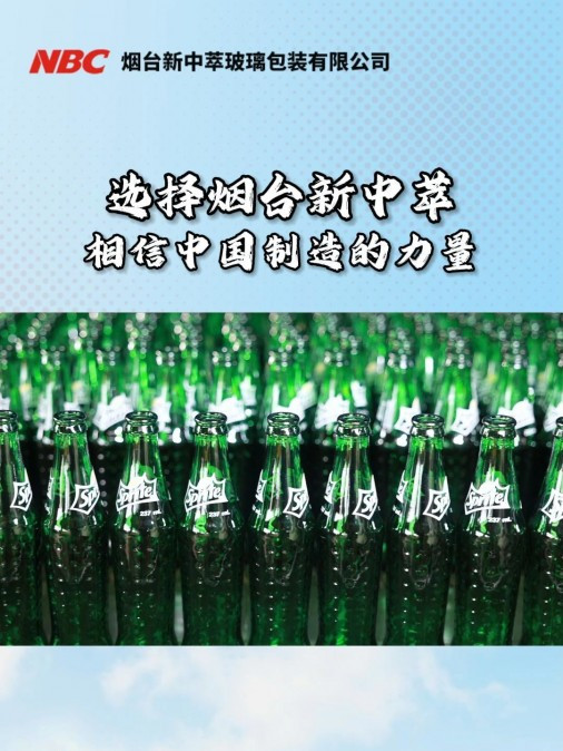 选择新中萃,相信中国制造的力量。烟台玻璃瓶生产厂家 玻璃