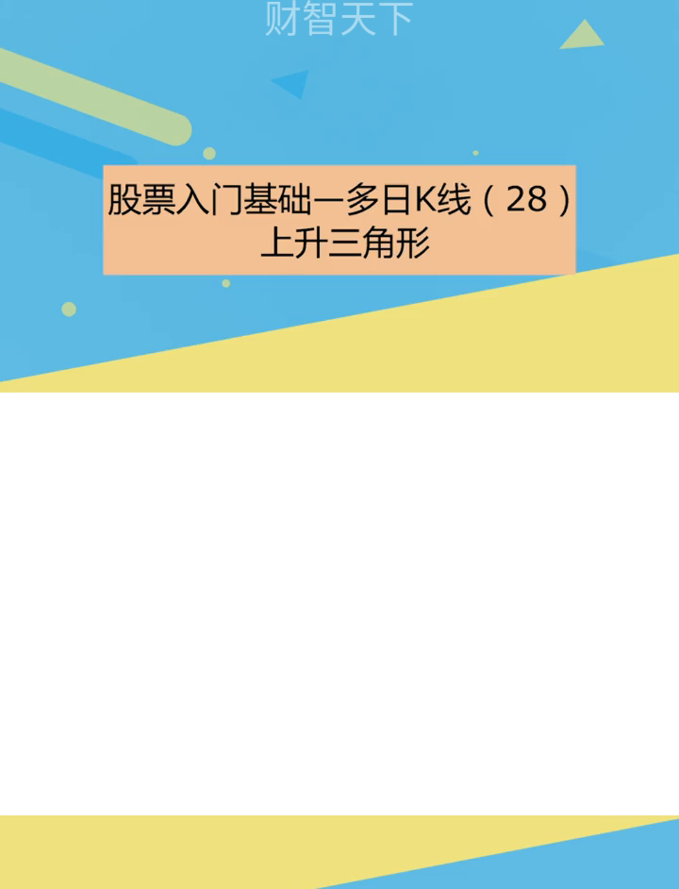 新手炒股必看,股票小白入门课66—上涨三角形形态
