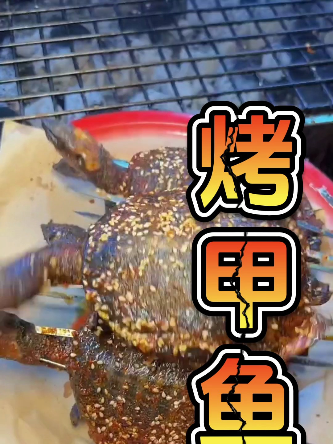 普通的烧烤吃腻了,来试试这道烤甲鱼,感受视觉与味觉的双重冲击