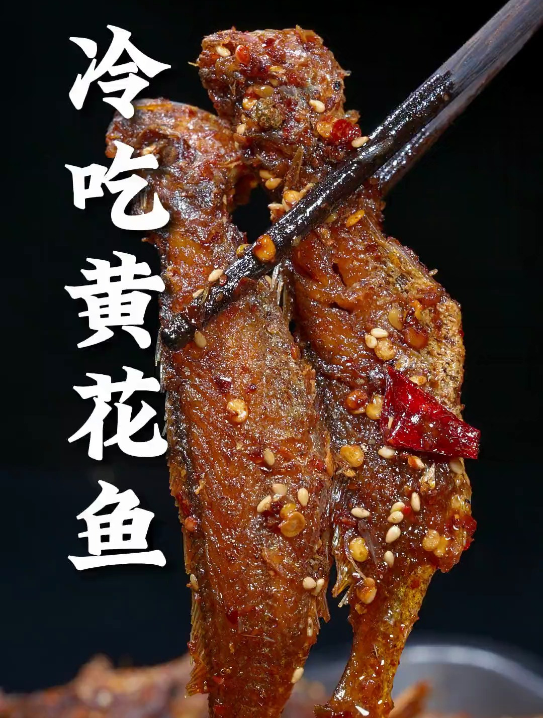 小黄花鱼像我这样把它做成冷吃的,既能下酒还可以追剧当零食