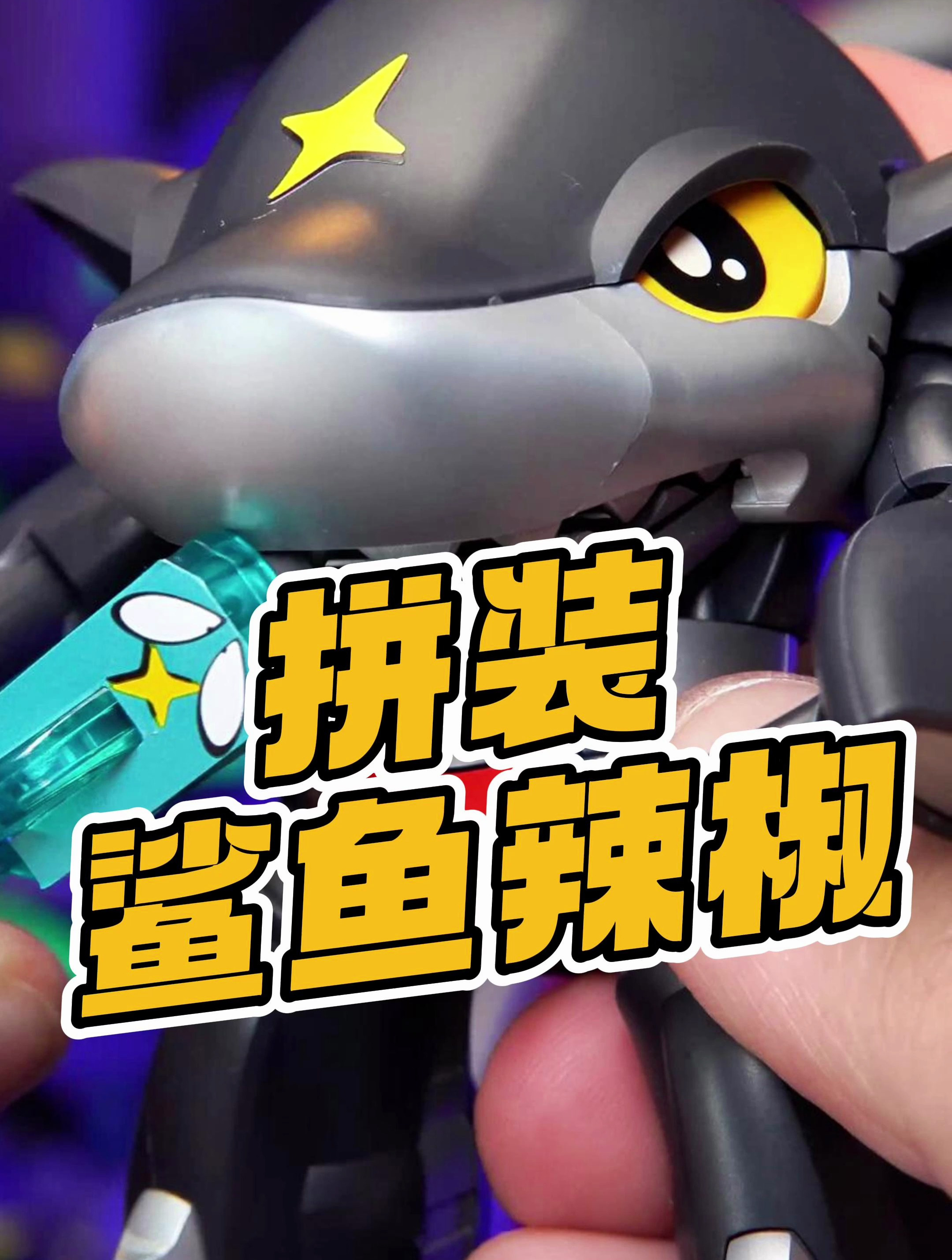 拼装鲨鱼辣椒,居然如此复杂「才不是玩具呢」