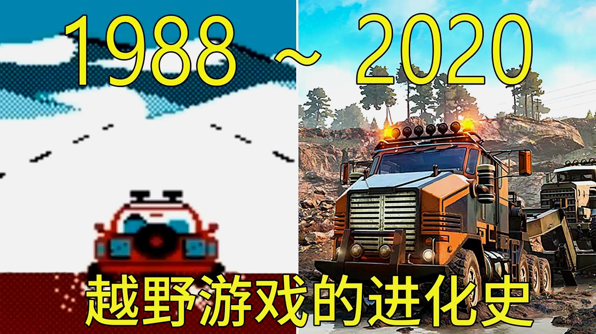 [图]1988—2020年:山地越野类游戏的进化史!