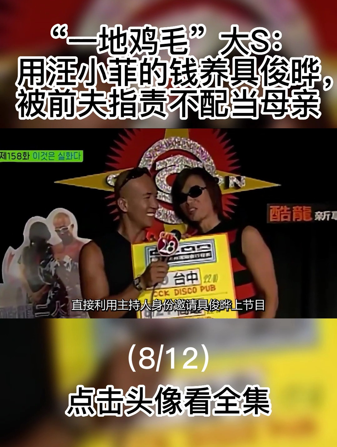 “一地鸡毛”大s:用汪小菲的钱养具俊晔,被前夫指责不配当母亲8