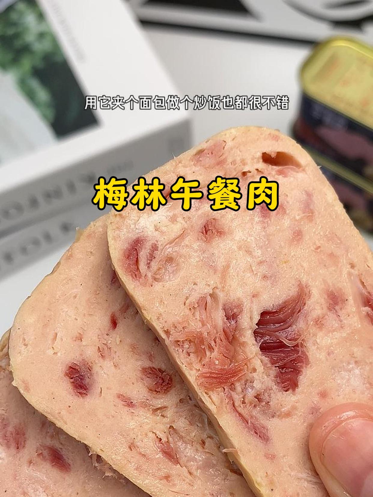 快抢梅林午餐肉的大羊毛!直接吃煎着吃都特别好吃!