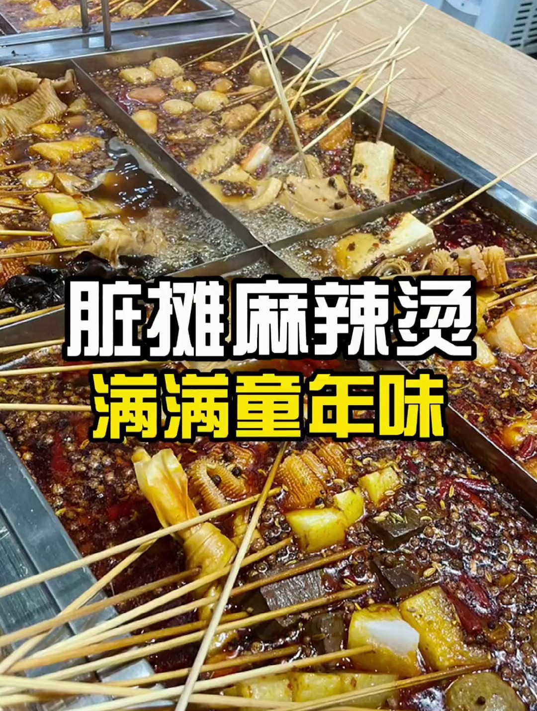 小时候脏摊麻辣烫的味!