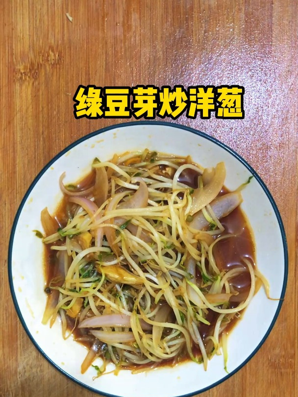 炒绿豆芽的家常做法,分享一道绿豆芽炒洋葱