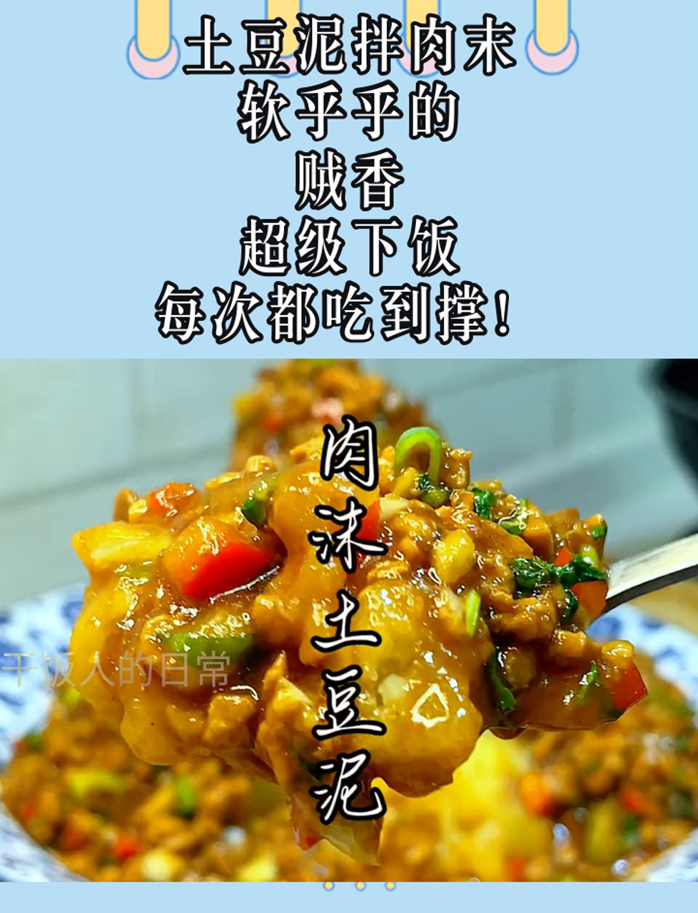 土豆泥拌肉末,软乎乎的,贼香,超级下饭,每次都吃到撑!