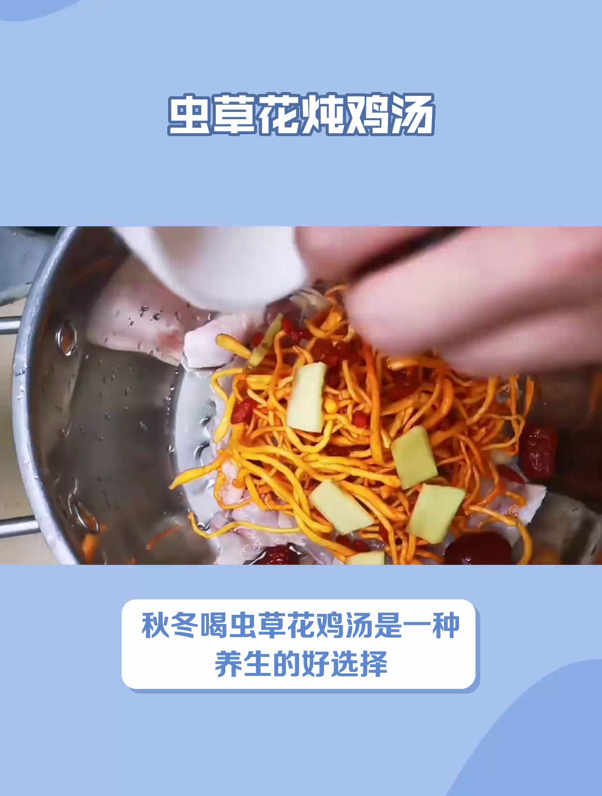 虫草花炖鸡汤,好喝又大补