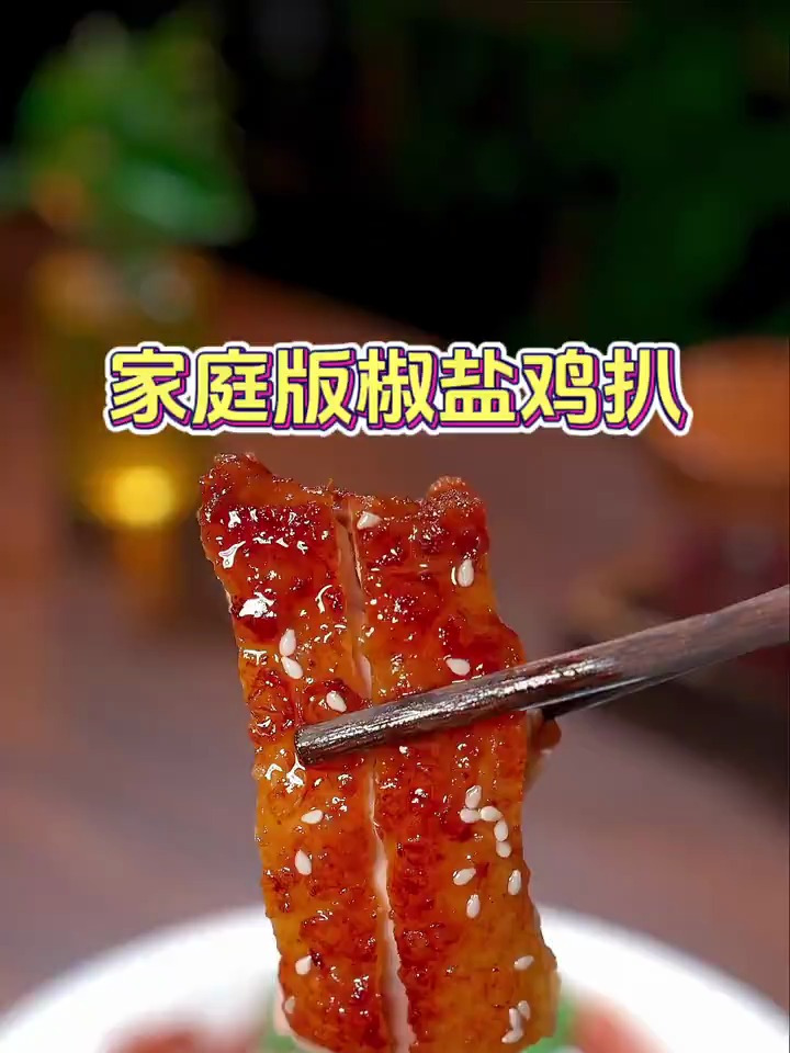 教你做家庭版椒盐鸡扒