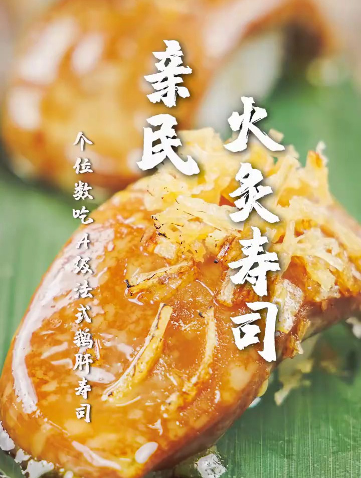 吃到A级法式鹅肝寿司,这么大方有爱的老板,还不快冲!