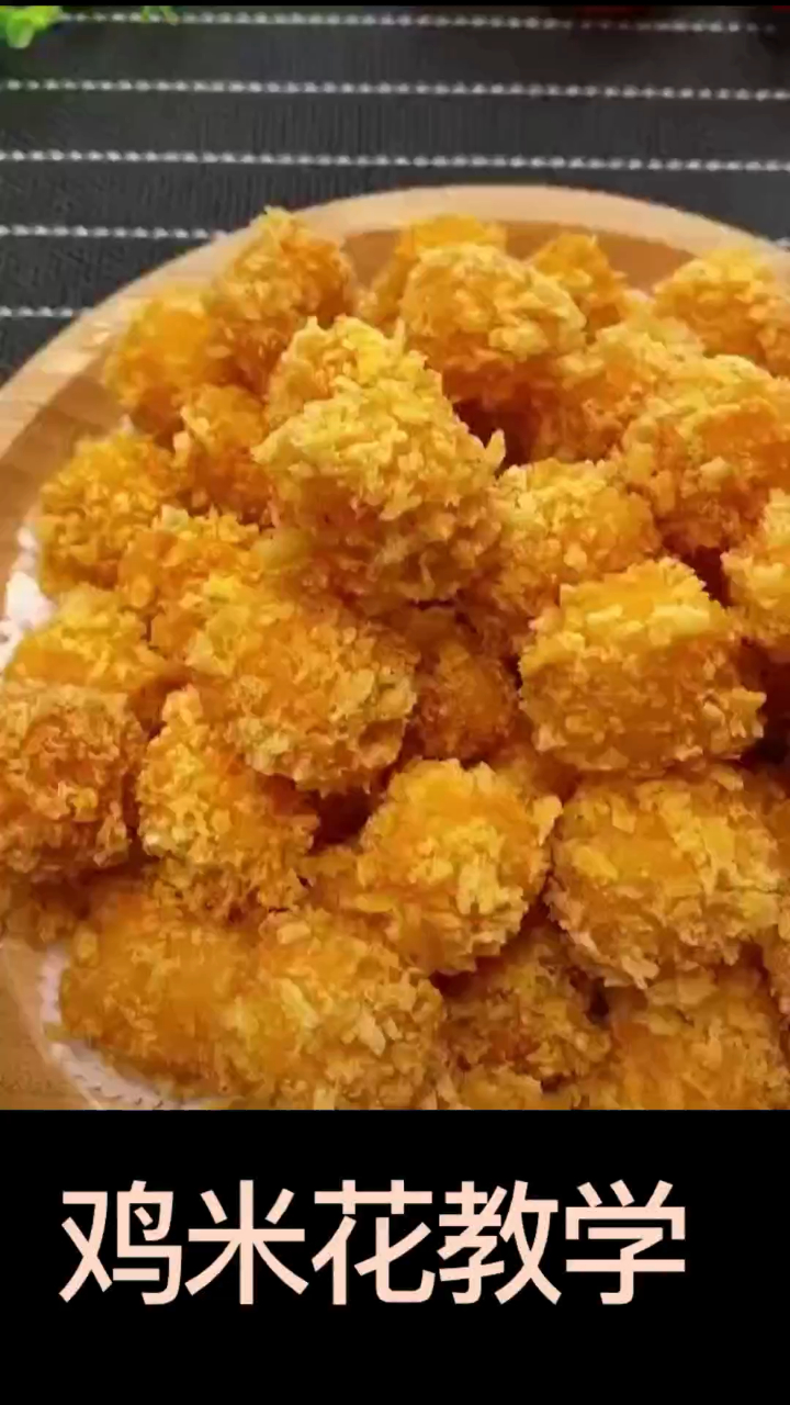 鸡米花技术培训教学