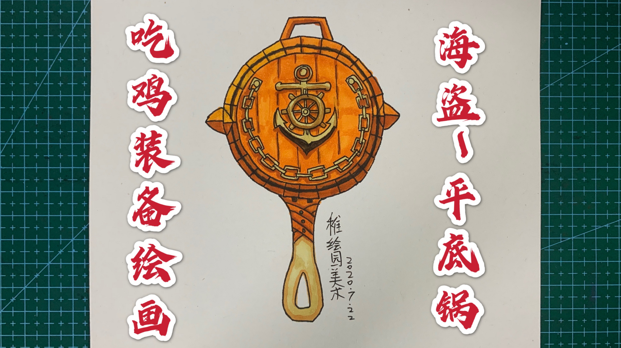 吃鸡装备绘画:勇闯险境-平底锅,你有勇气决赛圈用平底锅拍人吗