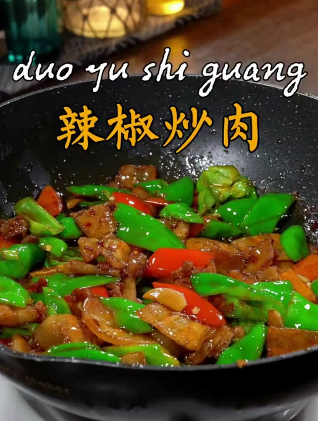 辣椒炒肉做好了,以后你就像我这样做,简单好吃又下饭