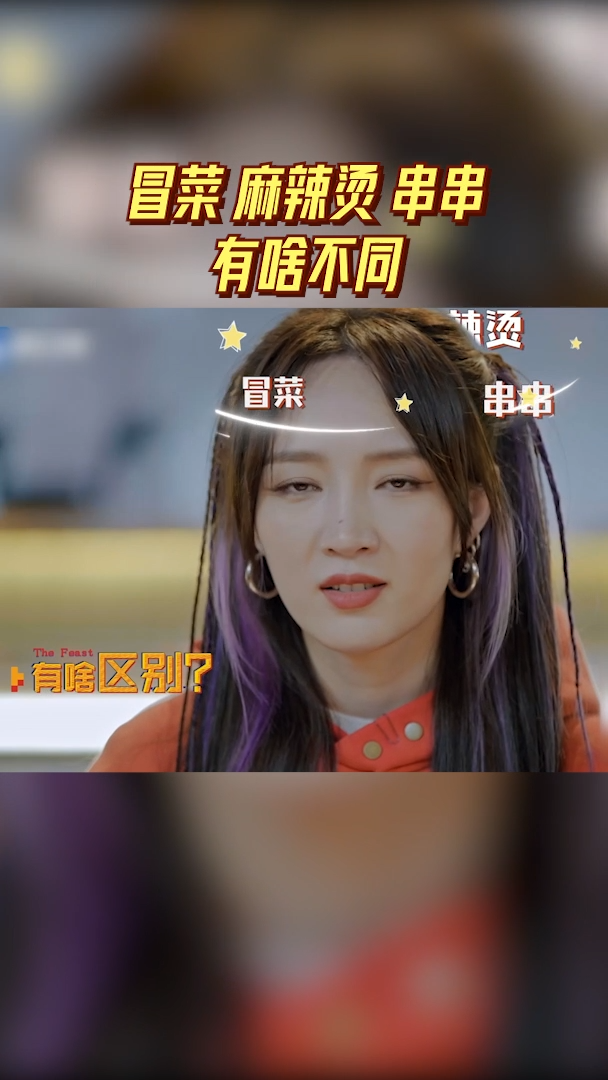 冒菜麻辣烫串串有啥不同 孟佳疑惑麻辣烫冒菜串串三者的区别,p孃解释其实三者都是脱胎于火锅,