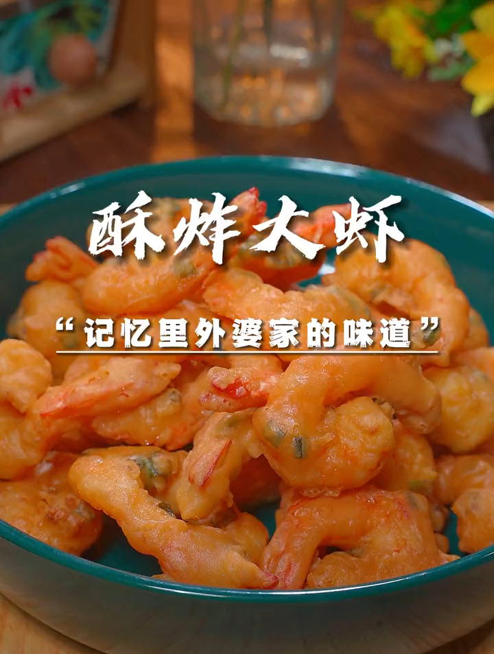 全家人都喜欢的酥炸大虾