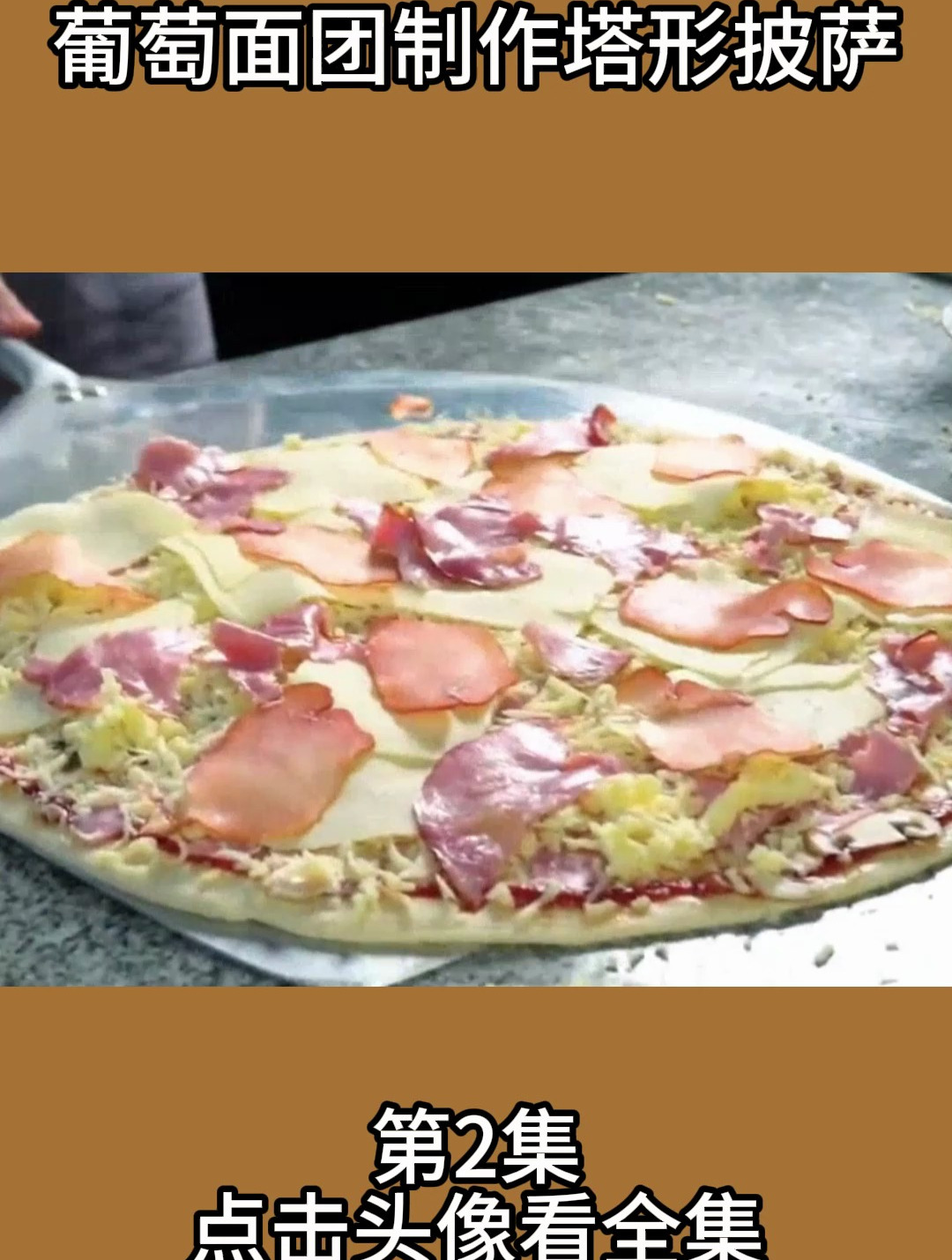 葡萄面团制作塔形披萨