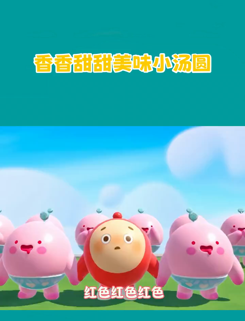 香香甜甜美味小汤圆