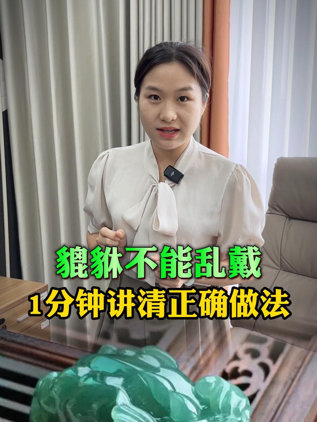貔貅不能乱戴,1分钟讲清正确做法