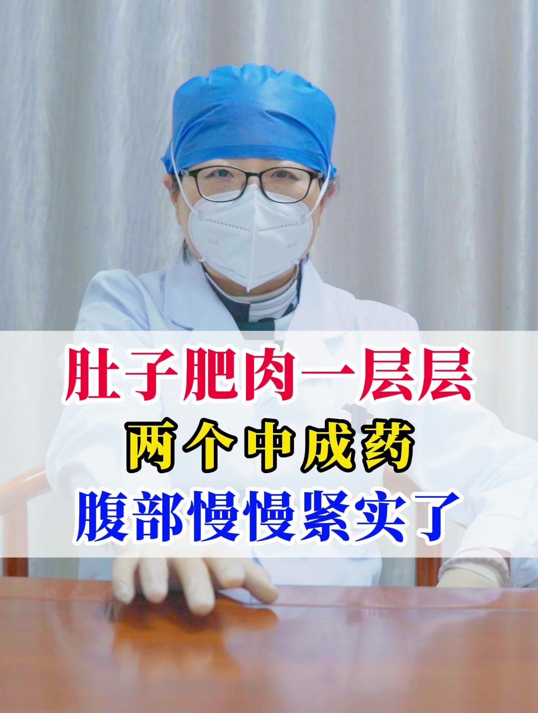 肚子肥肉一层层,两个中成药,腹部慢慢紧实了