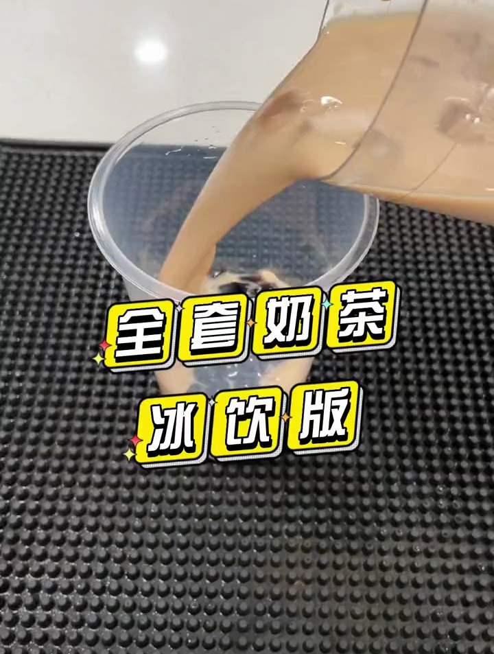 全套奶茶冰饮版本来啦