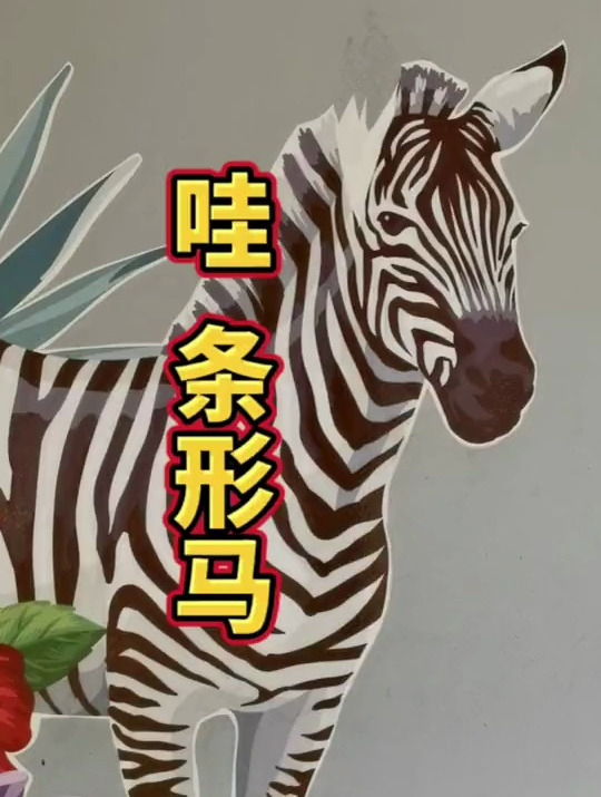 哇!今天来到城里,有条形马还有提拉米苏