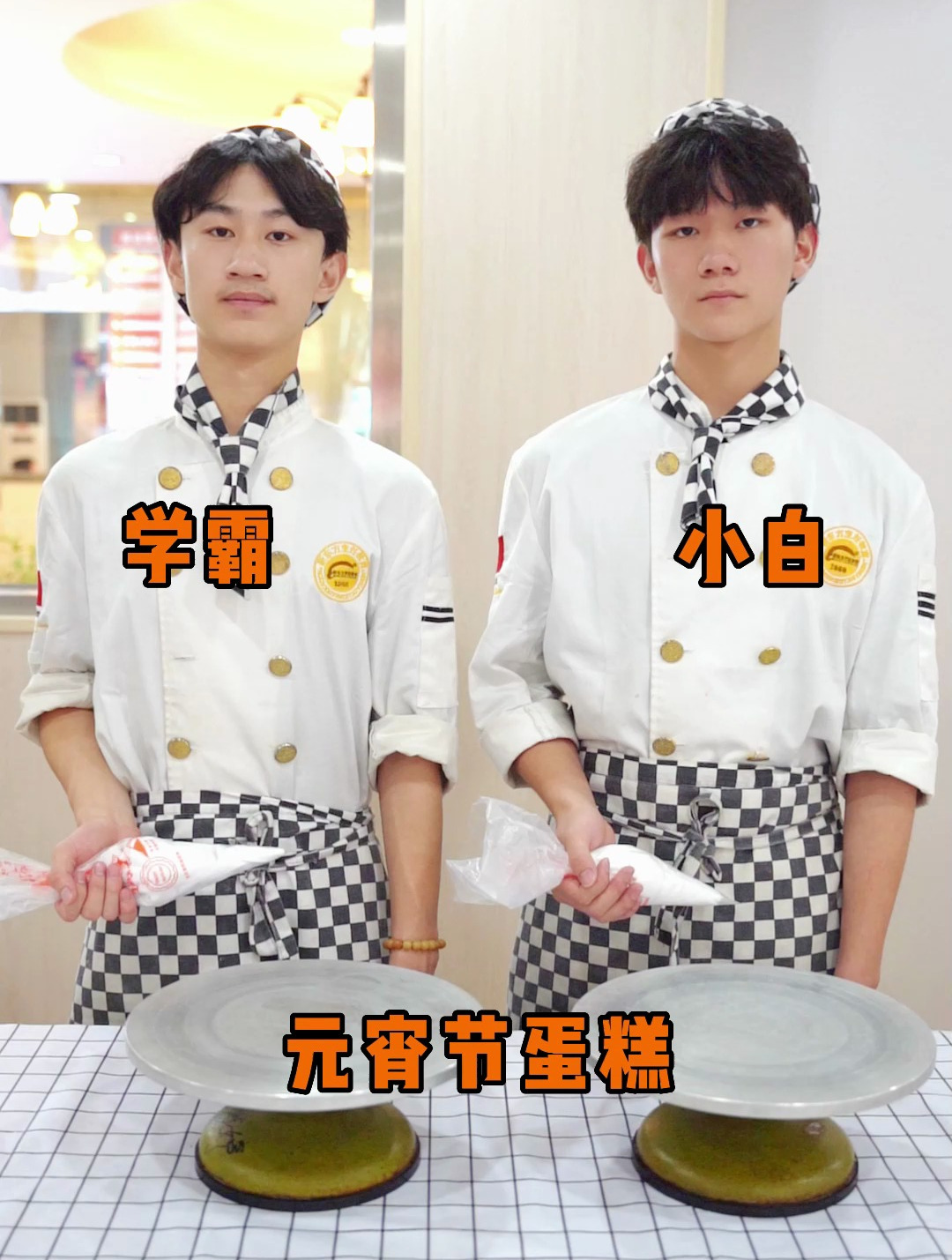 学霸VS学渣,奶油裱元宵节蛋糕