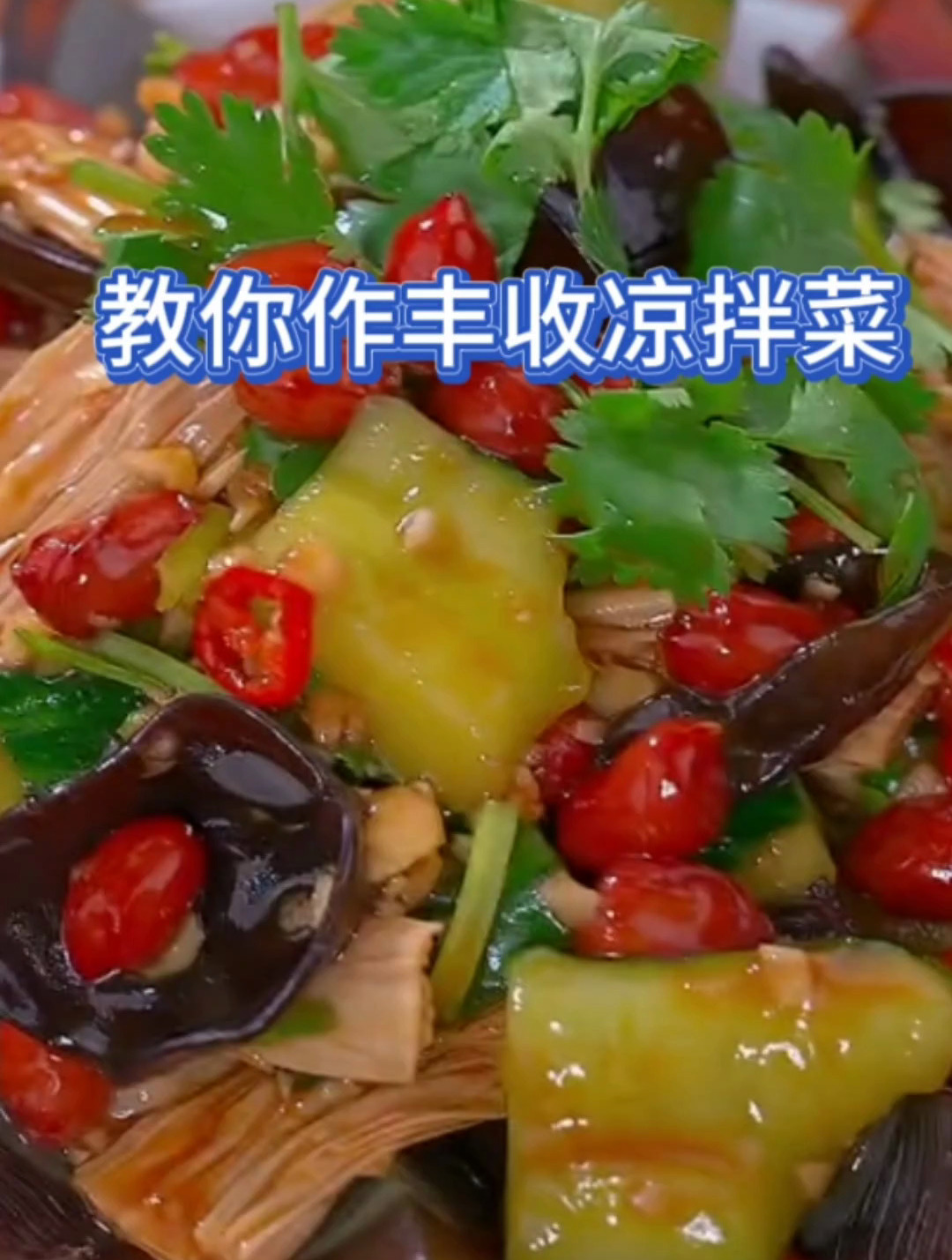 教你制作好吃美味的夏季凉拌菜