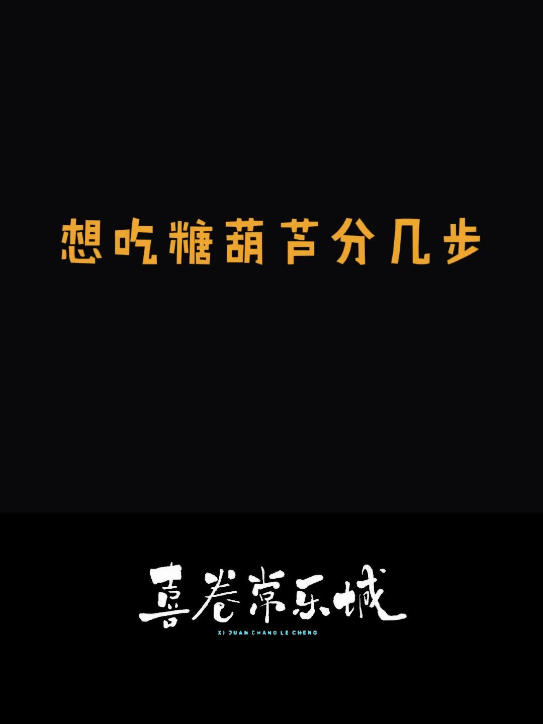 小孩哥的吃糖葫芦秘籍