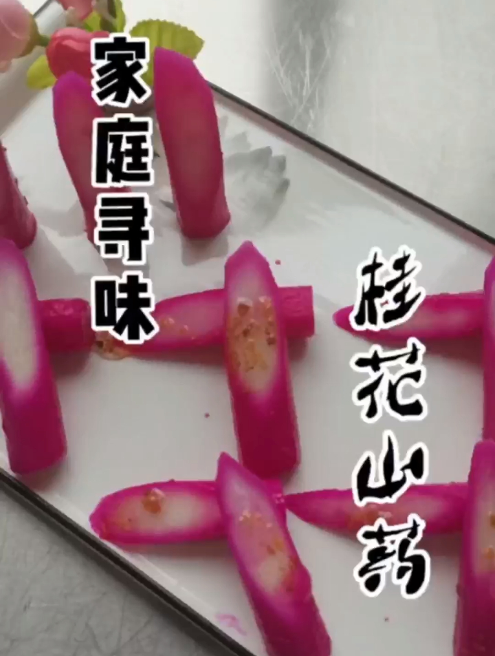 每日美食分享 桂花山药