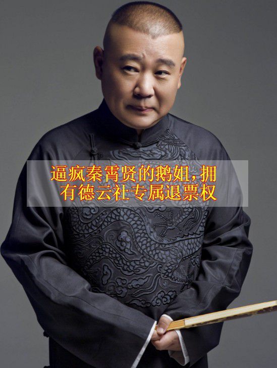 逼疯秦霄贤的鹅姐,拥有德云社专属退票权