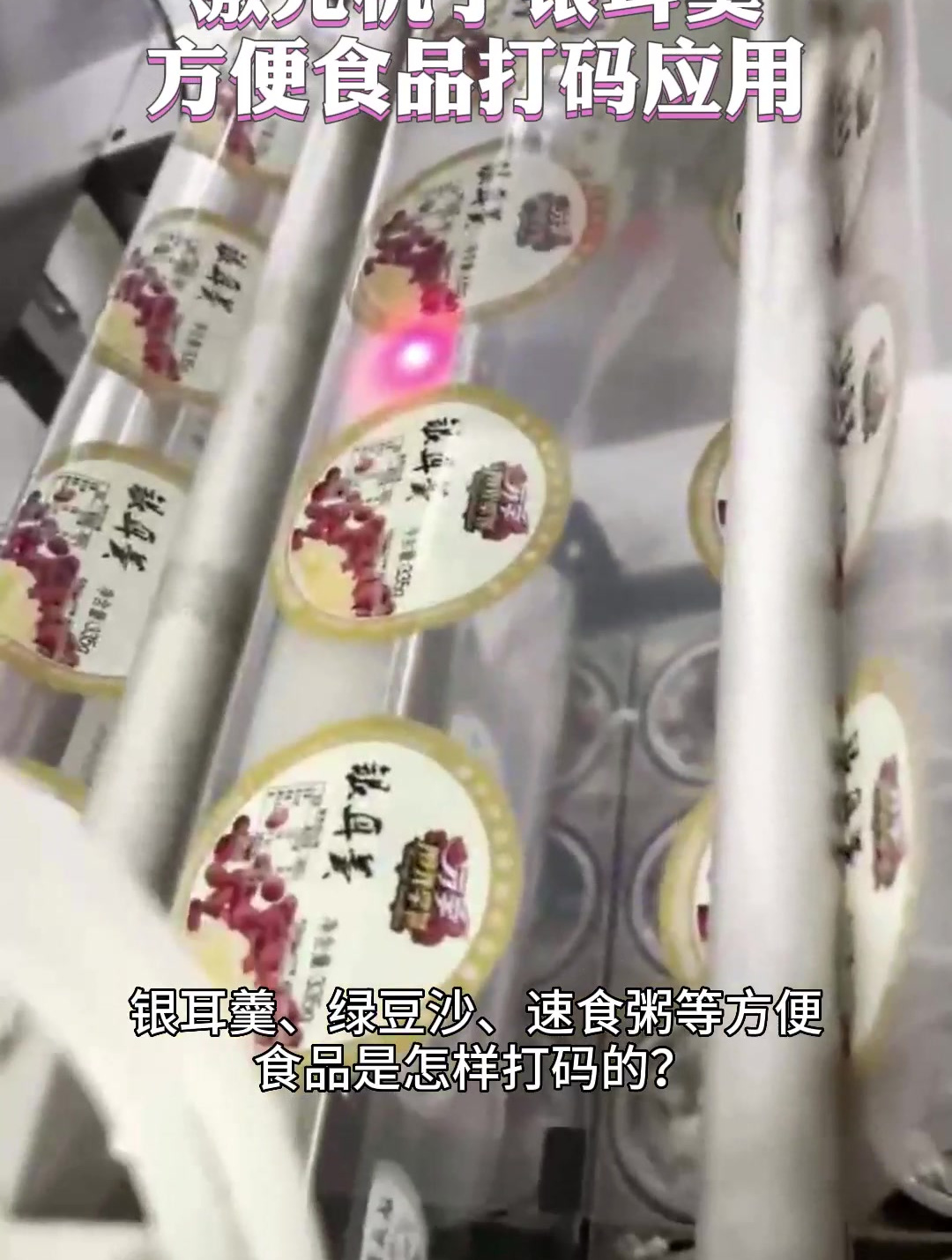 银耳羹、绿豆沙、速食粥等方便食品是怎样打码的
