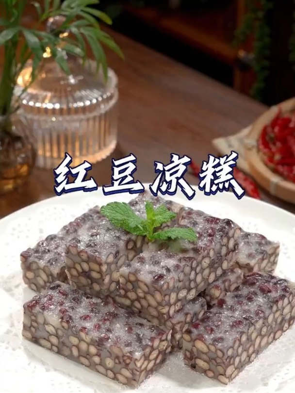红豆凉糕,软软糯糯,清凉爽口,甜而不腻