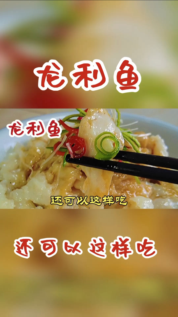 做梦也没想到龙利鱼还可以这样吃,做法简单颜值高,滑嫩鲜香好吃