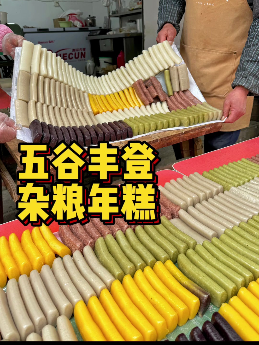 有年味了!芜湖巷子里的五谷杂粮年糕!