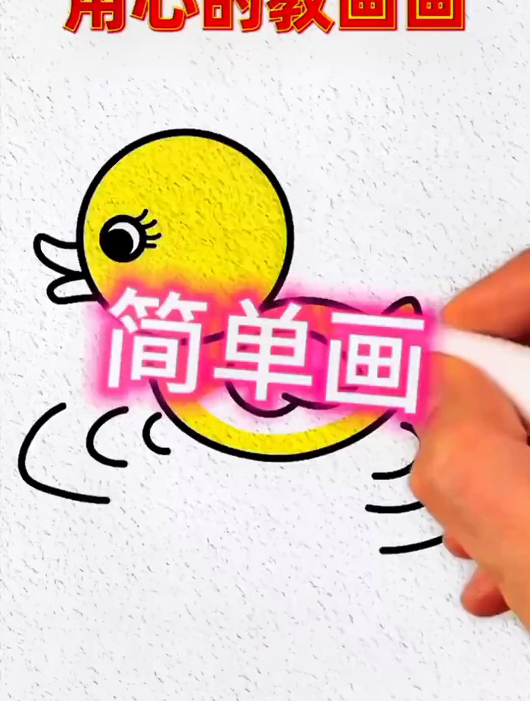 简笔画小鸭子,你学会了吗?快去试试吧