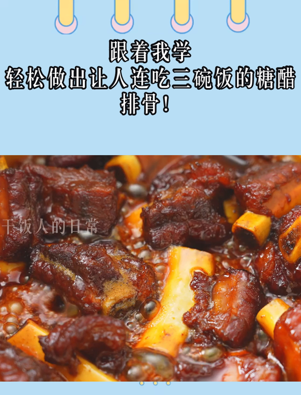 跟着我学,轻松做出让人连吃三碗饭的糖醋排骨!