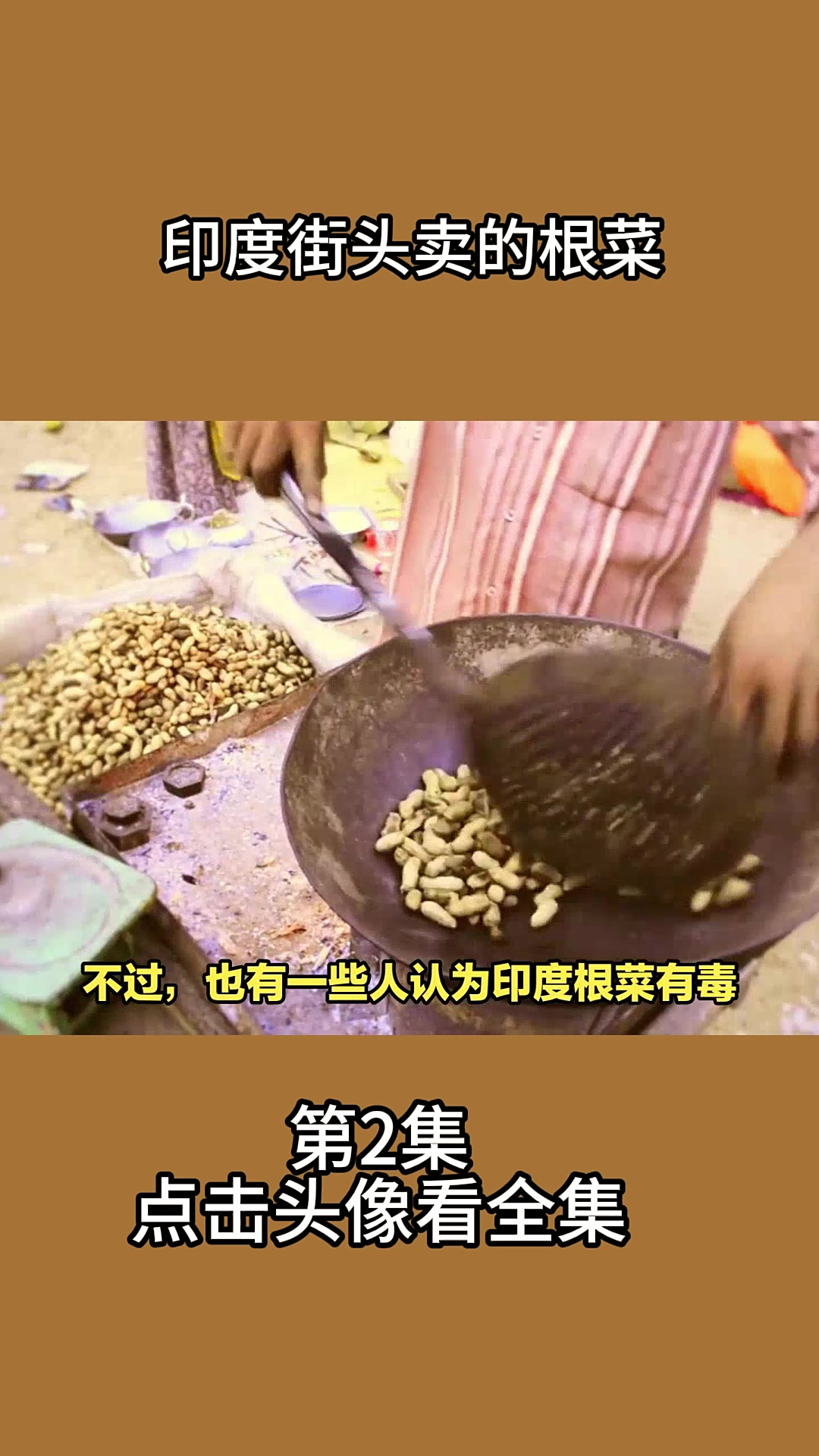 印度街头卖根菜2