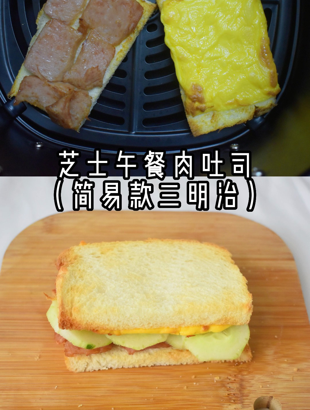 芝士午餐肉三明治,超简单的做法,而且吃起来不腻~