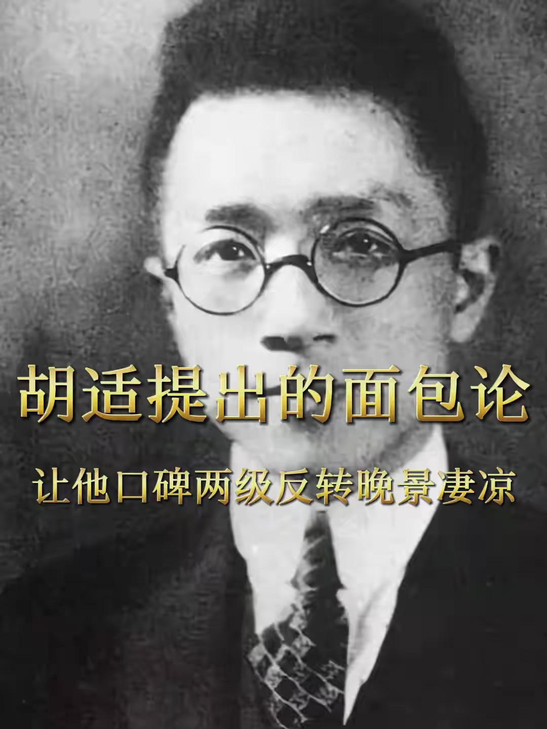胡适提出的面包论,让他口碑两极反转晚景凄凉,你知道是什么吗?