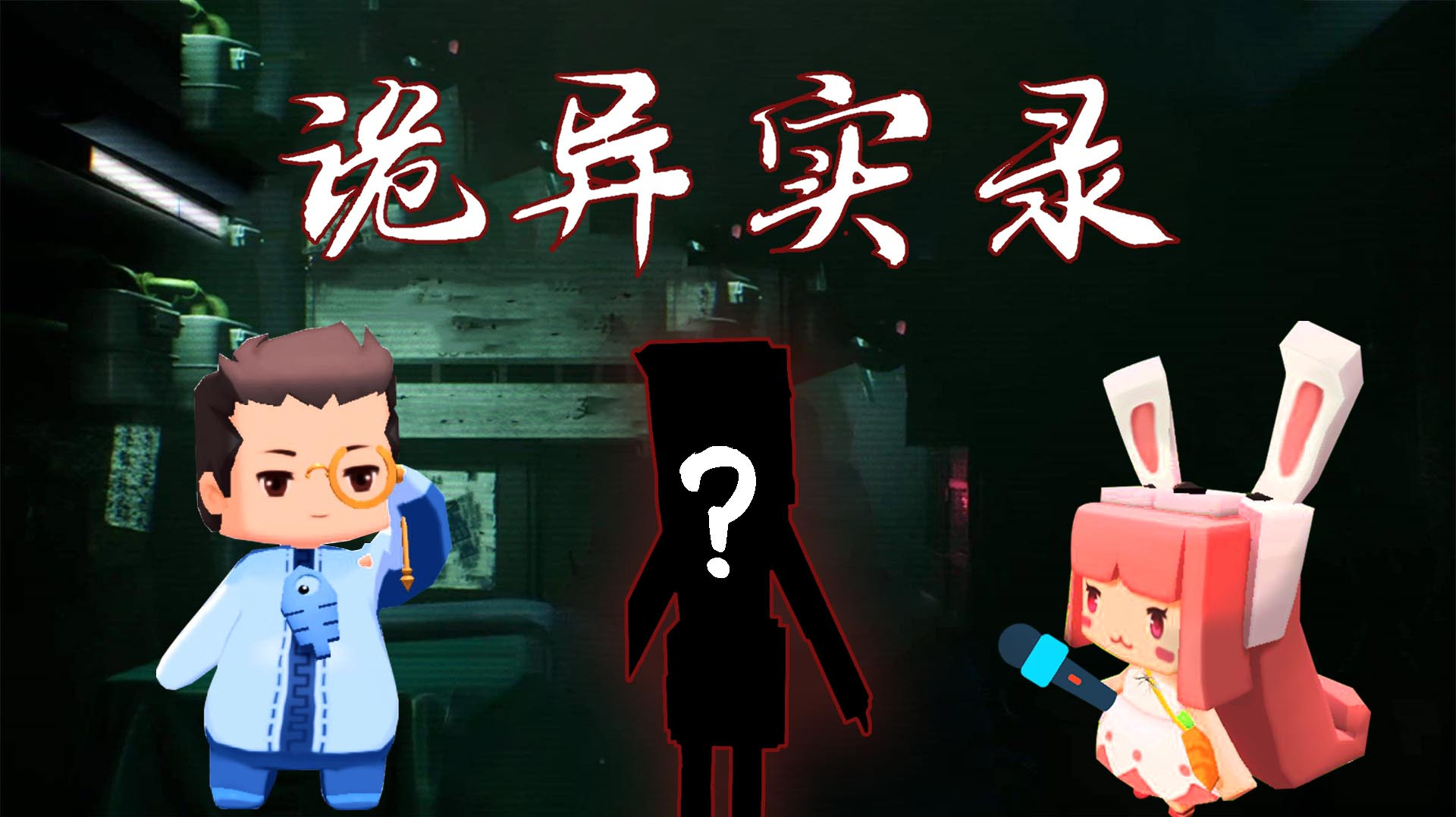 木鱼迷你世界 木鱼小铃铛扮演记者，调查废弃工厂的恐怖事件！